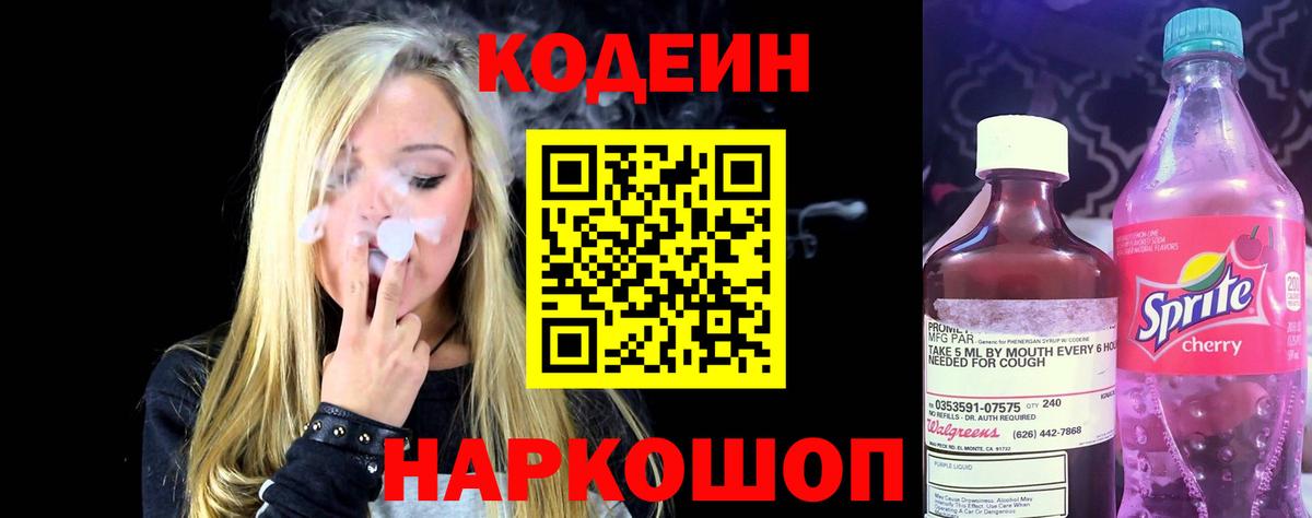 Codein напиток Lean (лин) Костомукша